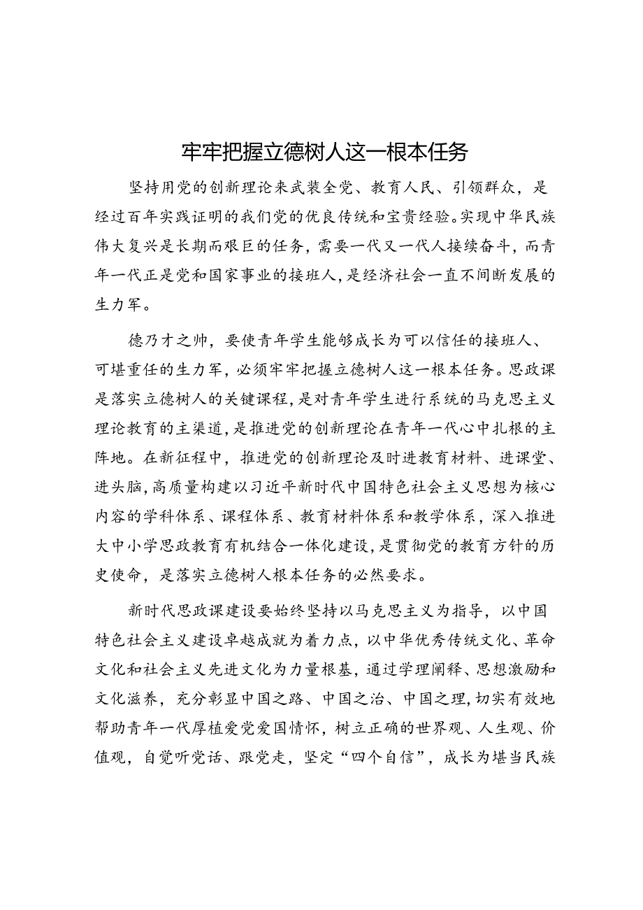 牢牢把握立德树人这一根本任务.docx_第1页