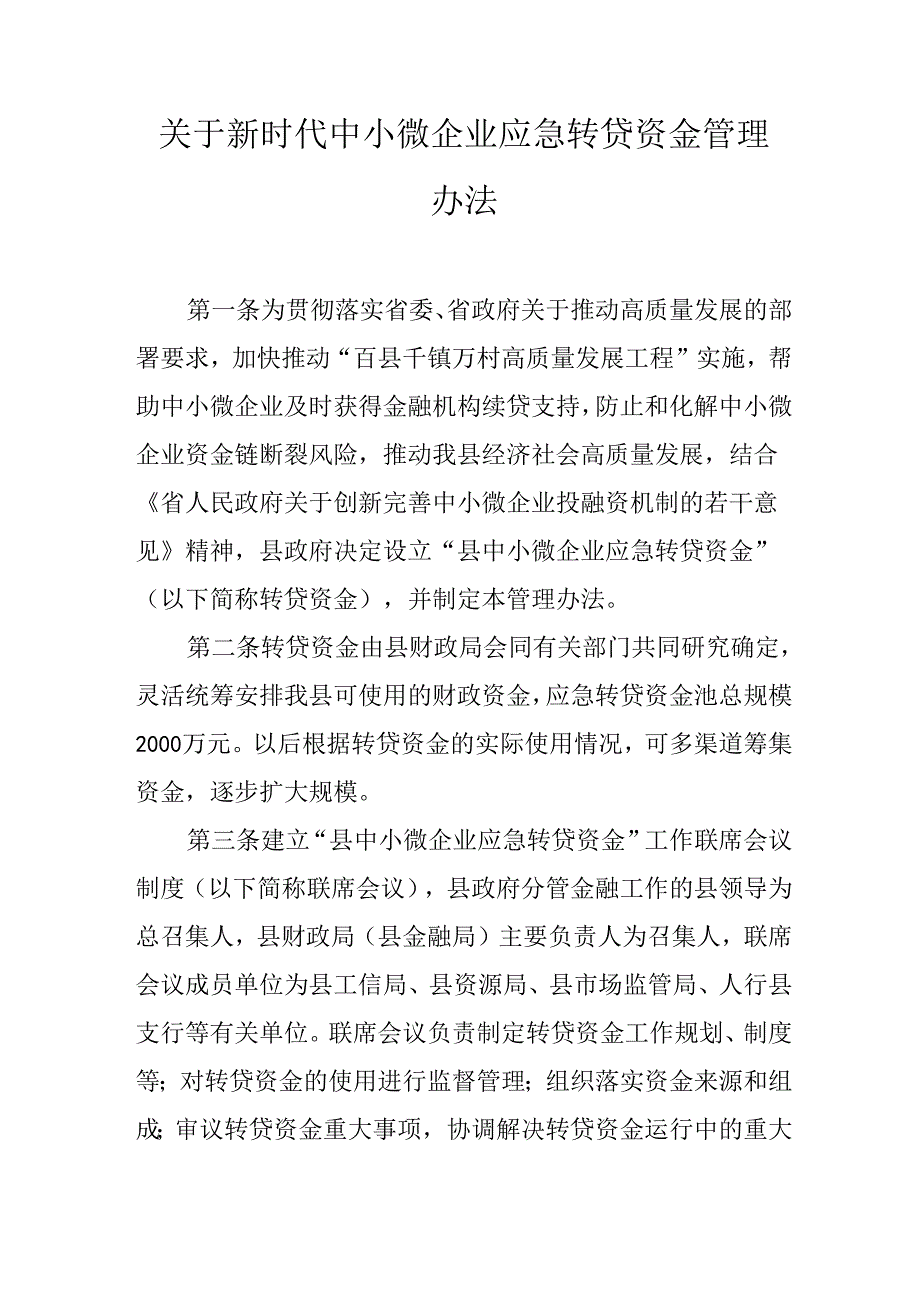 关于新时代中小微企业应急转贷资金管理办法.docx_第1页