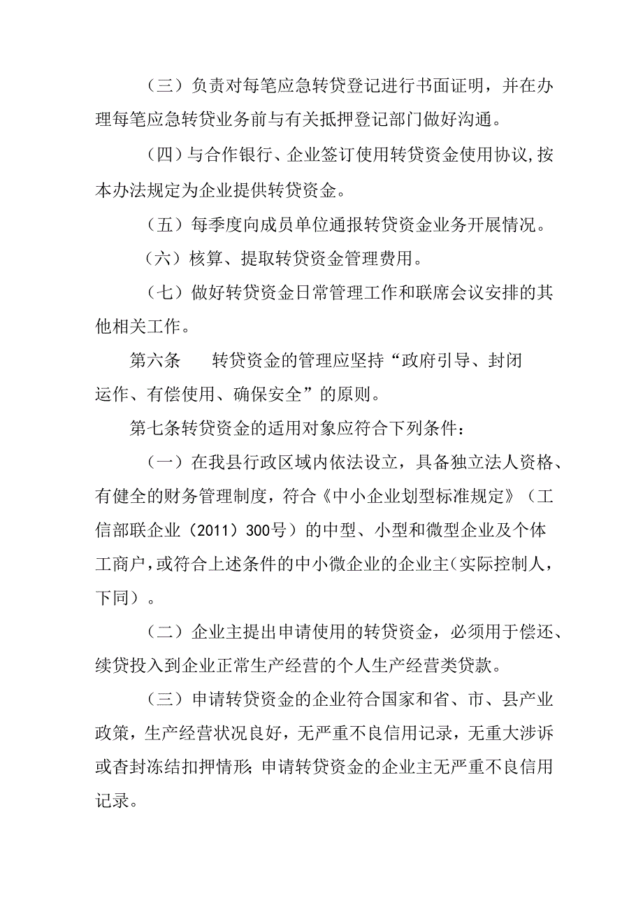 关于新时代中小微企业应急转贷资金管理办法.docx_第3页