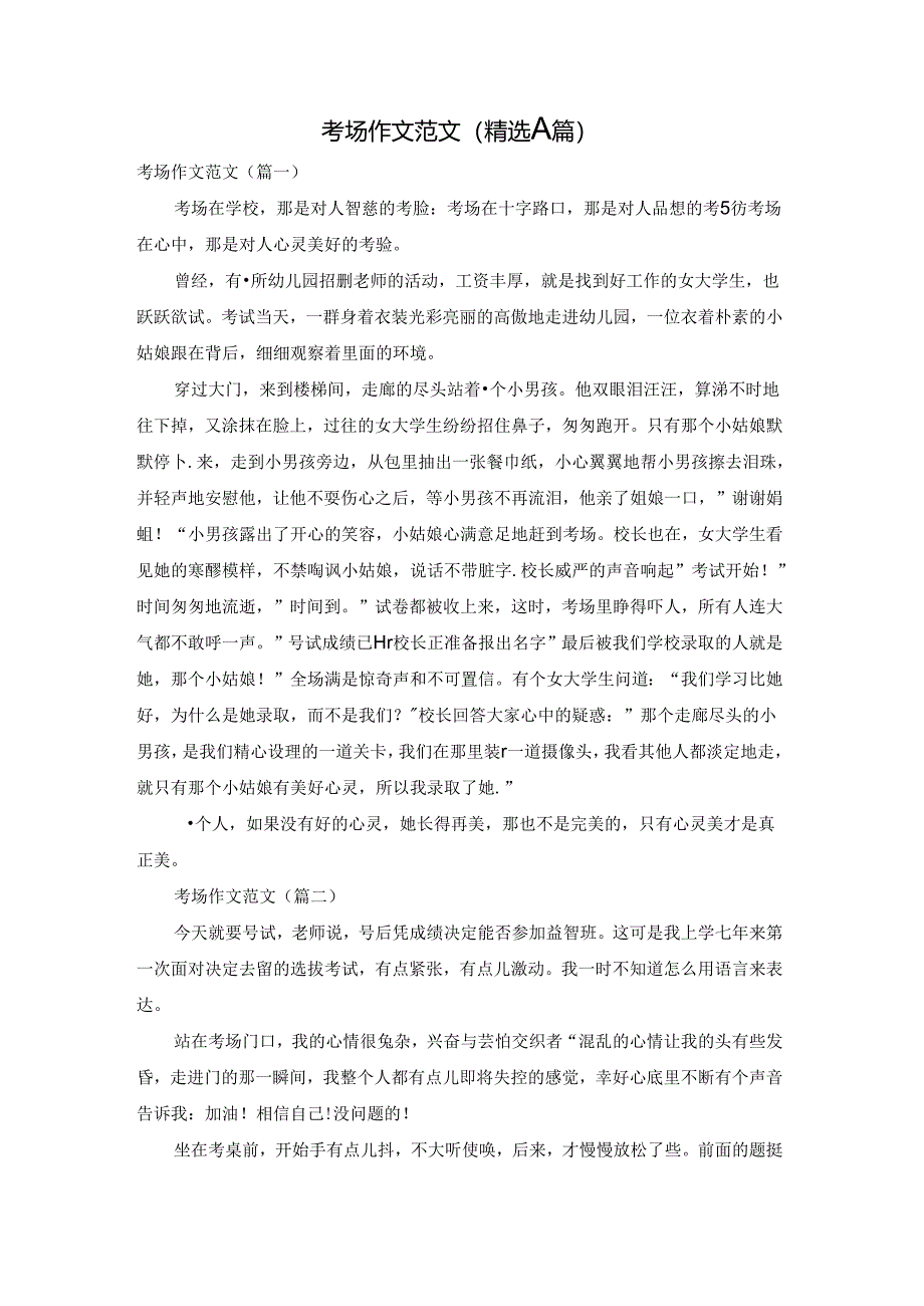 考场作文范文(精选八篇).docx_第1页