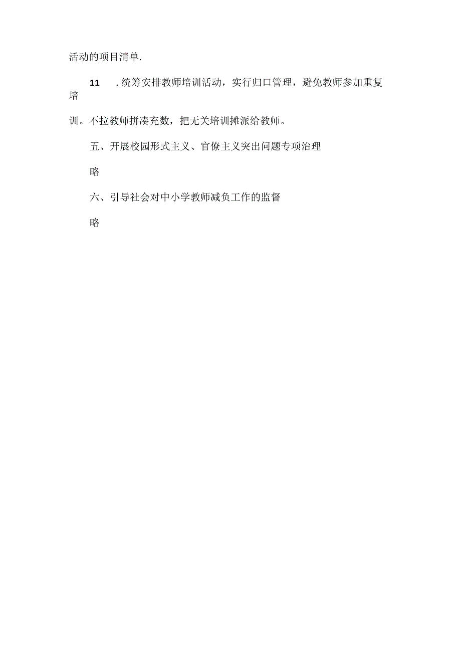 学校关于减轻教师负担实施方案范文.docx_第3页