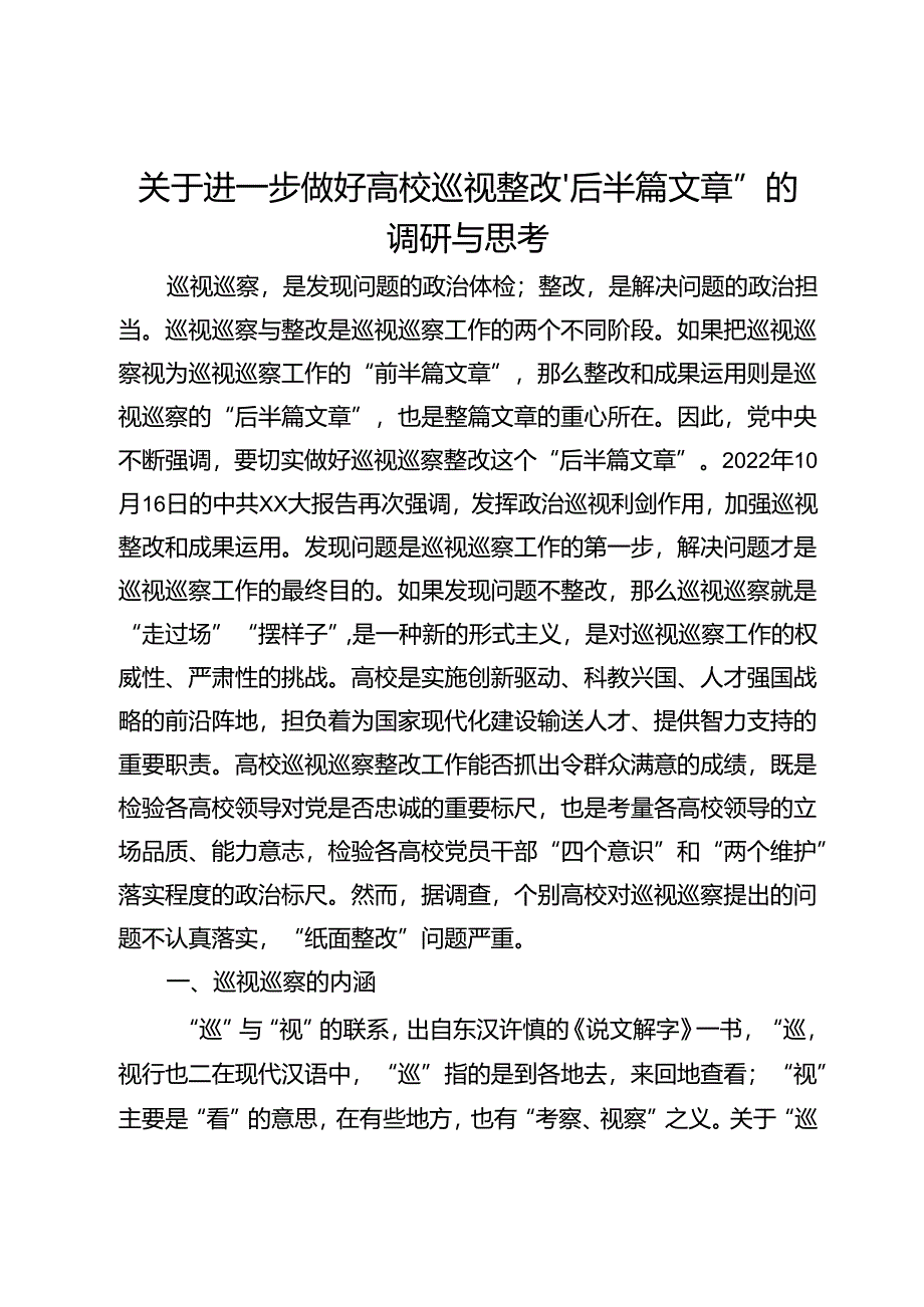 关于进一步做好高校巡视整改“后半篇文章”的调研与思考.docx_第1页