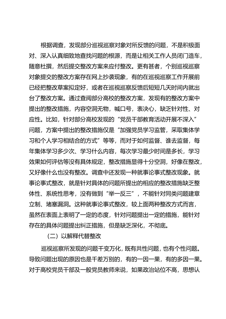 关于进一步做好高校巡视整改“后半篇文章”的调研与思考.docx_第3页