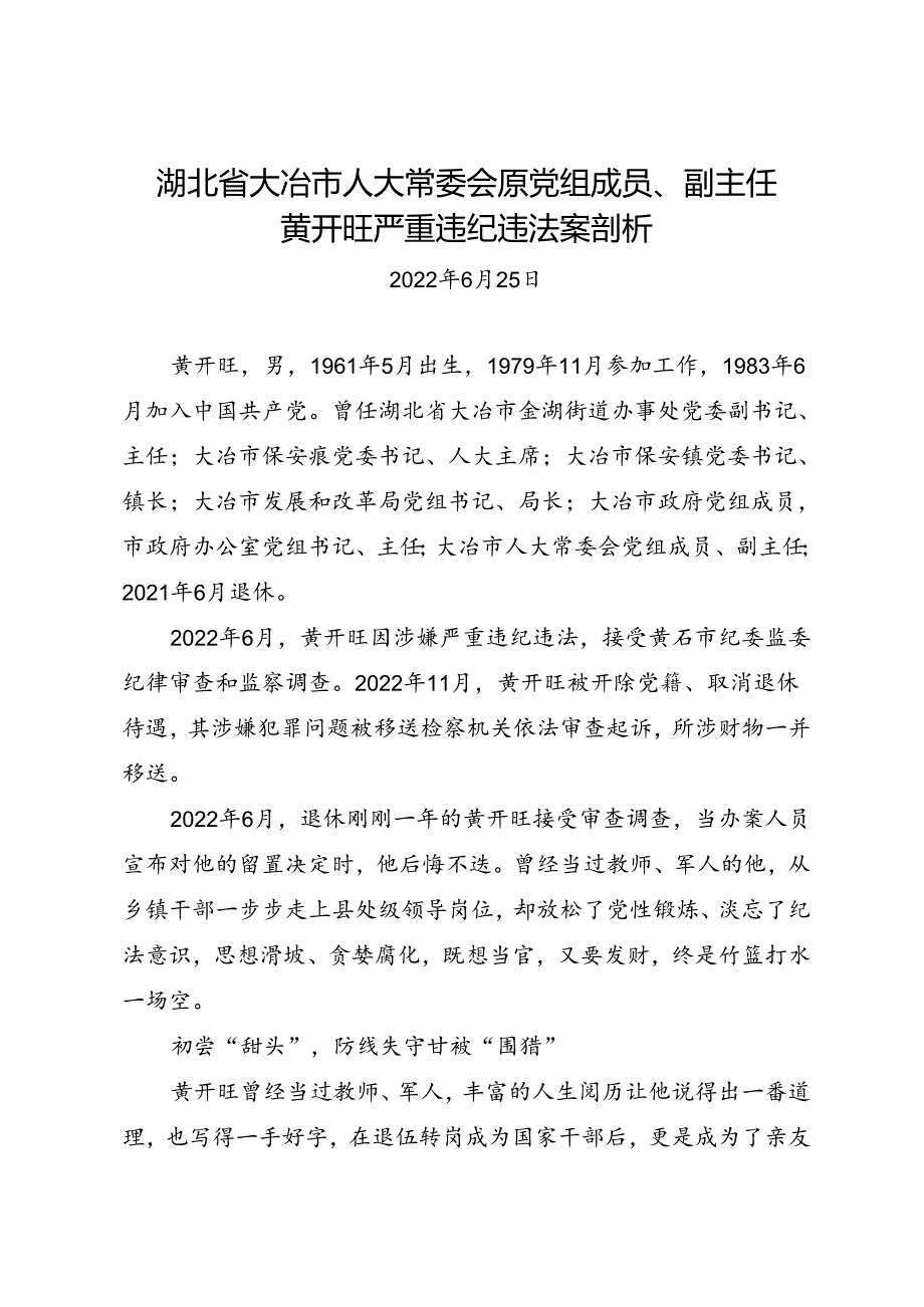 党纪学习教育∣案例剖析：湖北省大冶市人大常委会原党组成员、副主任黄开旺严重违纪违法案剖析.docx_第1页