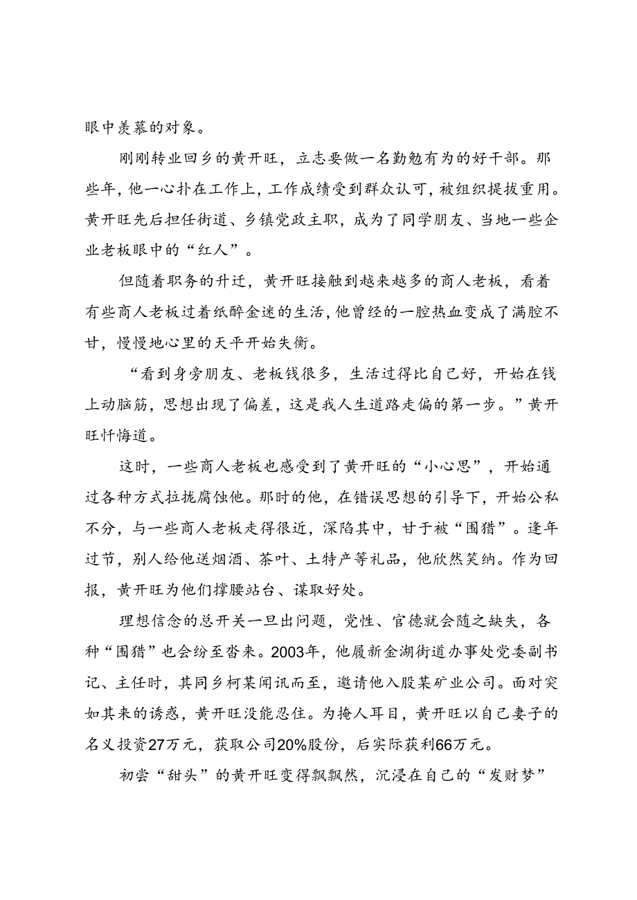 党纪学习教育∣案例剖析：湖北省大冶市人大常委会原党组成员、副主任黄开旺严重违纪违法案剖析.docx_第2页