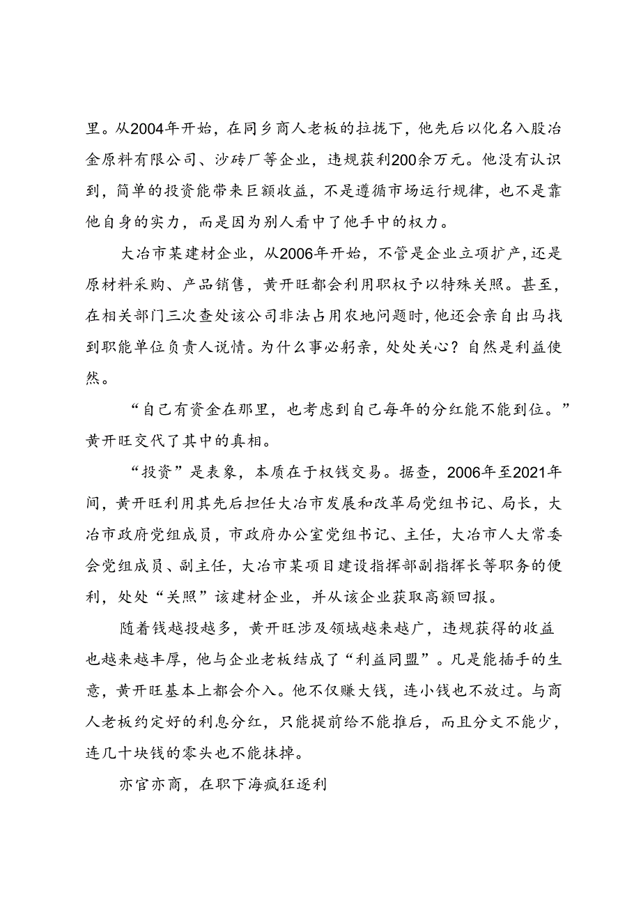 党纪学习教育∣案例剖析：湖北省大冶市人大常委会原党组成员、副主任黄开旺严重违纪违法案剖析.docx_第3页