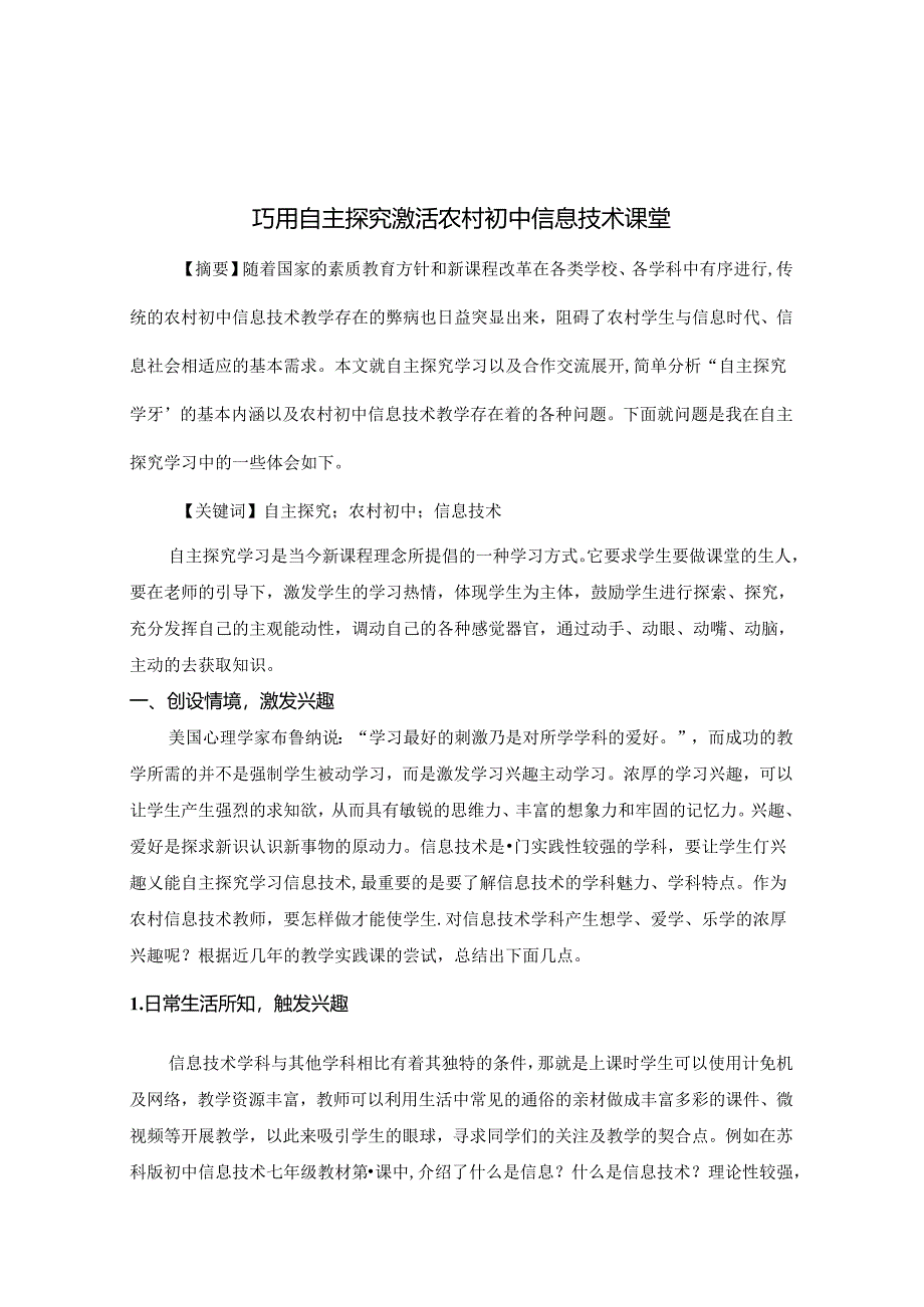 巧用自主探究 激活农村初中信息技术课堂 论文.docx_第1页