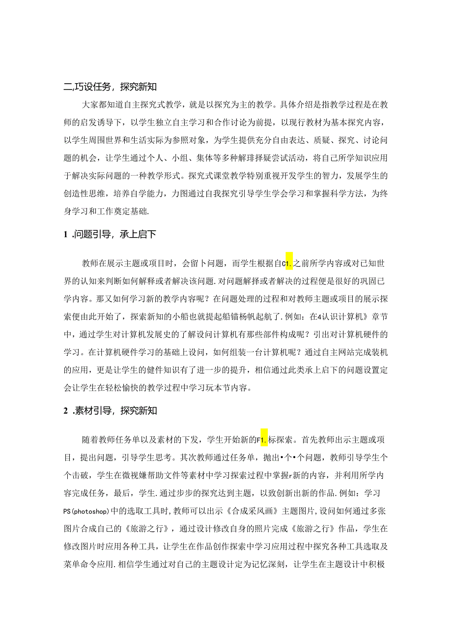 巧用自主探究 激活农村初中信息技术课堂 论文.docx_第3页