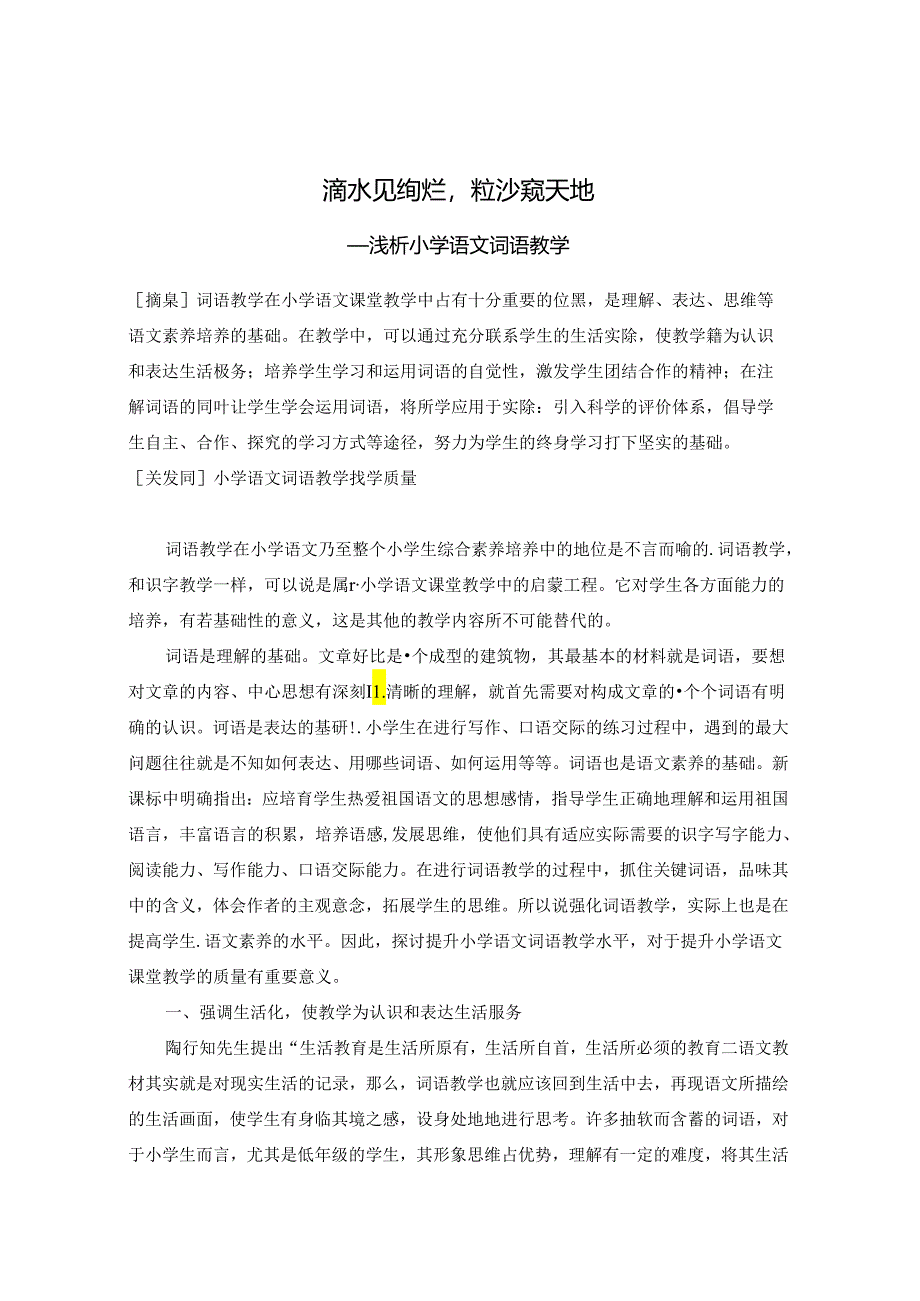 滴水见绚烂粒沙窥天地 论文.docx_第1页