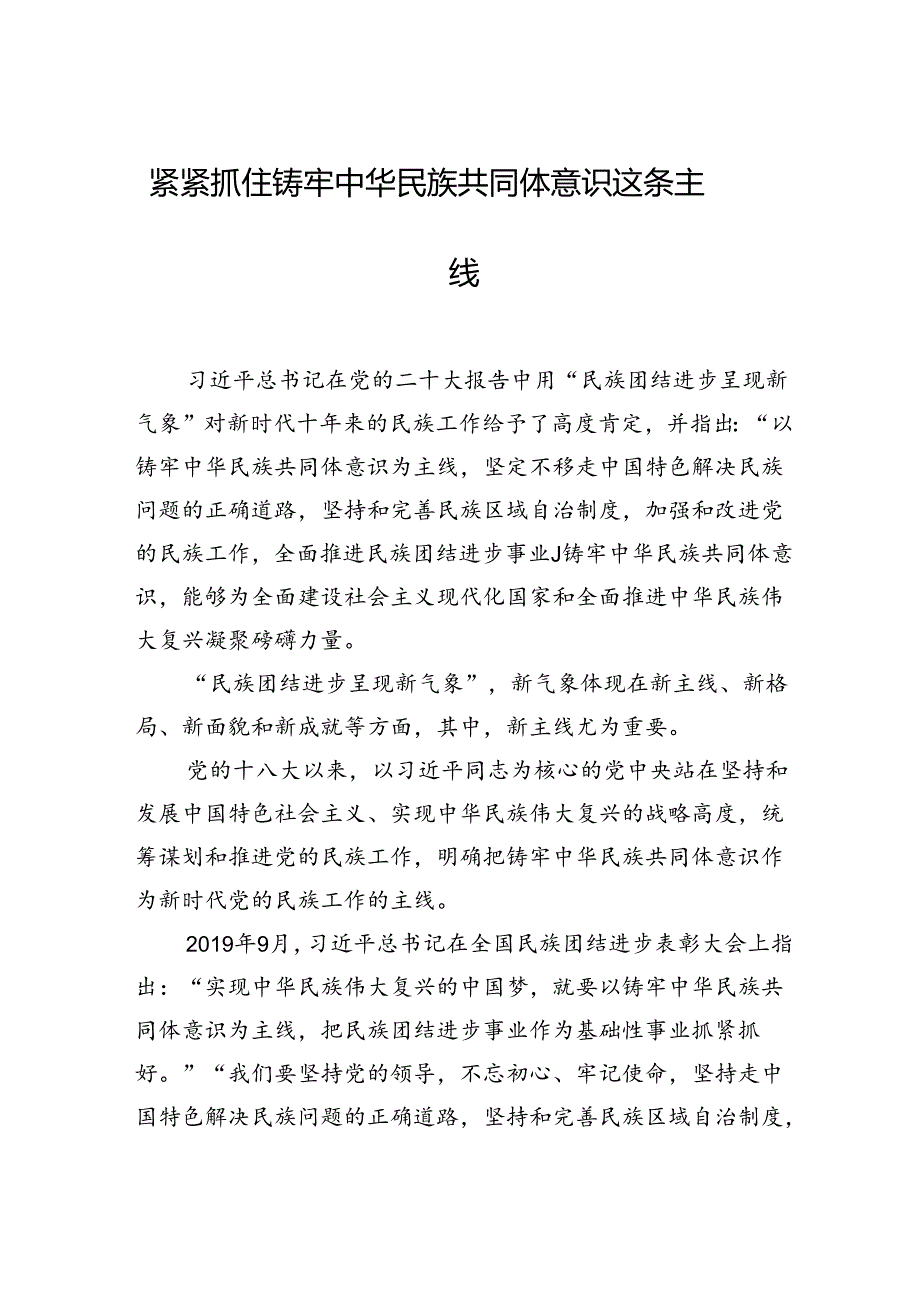 紧紧抓住铸牢中华民族共同体意识这条主线.docx_第1页