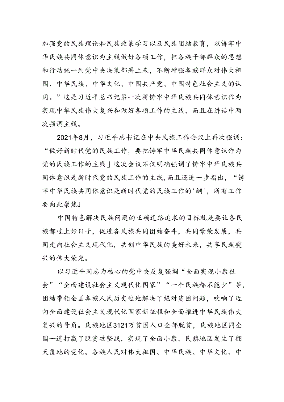 紧紧抓住铸牢中华民族共同体意识这条主线.docx_第2页