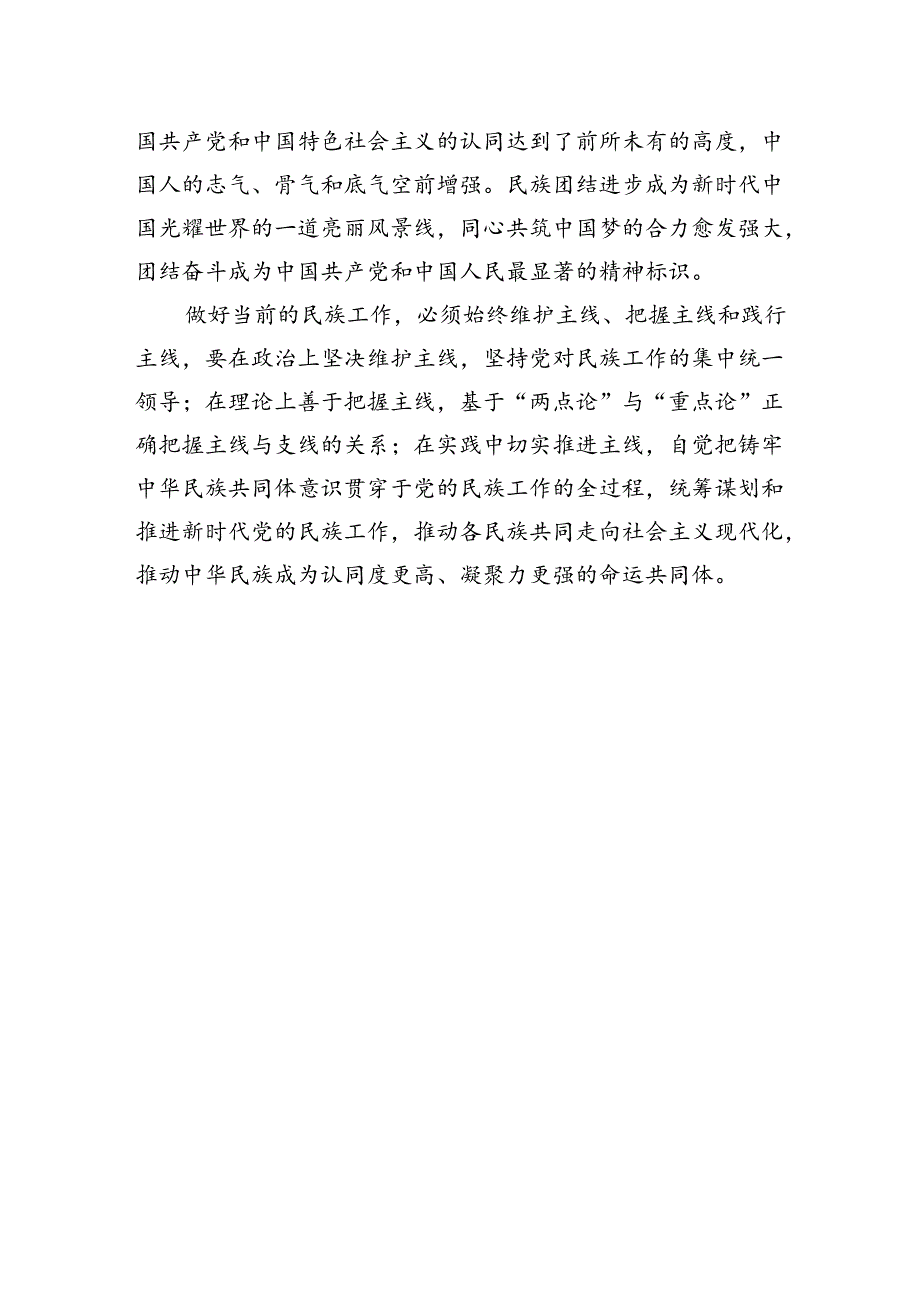 紧紧抓住铸牢中华民族共同体意识这条主线.docx_第3页