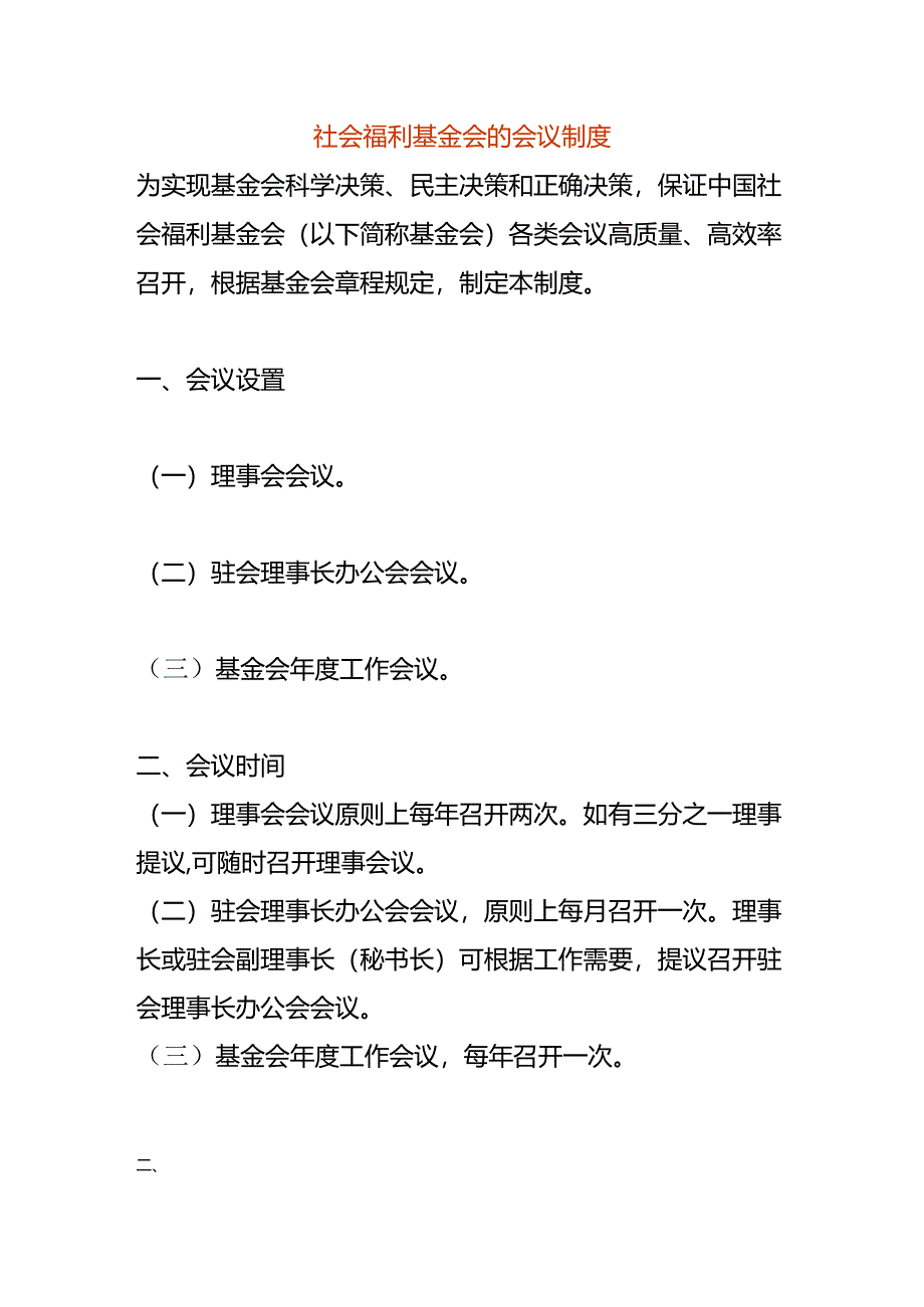 社会福利基金会的会议制度.docx_第1页