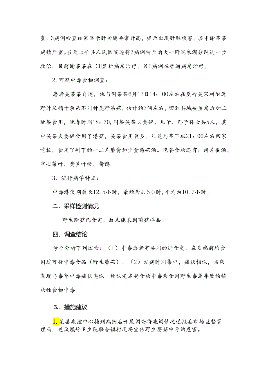 关于一起家庭聚集性野生毒蘑菇中毒病例事件的报告.docx_第2页