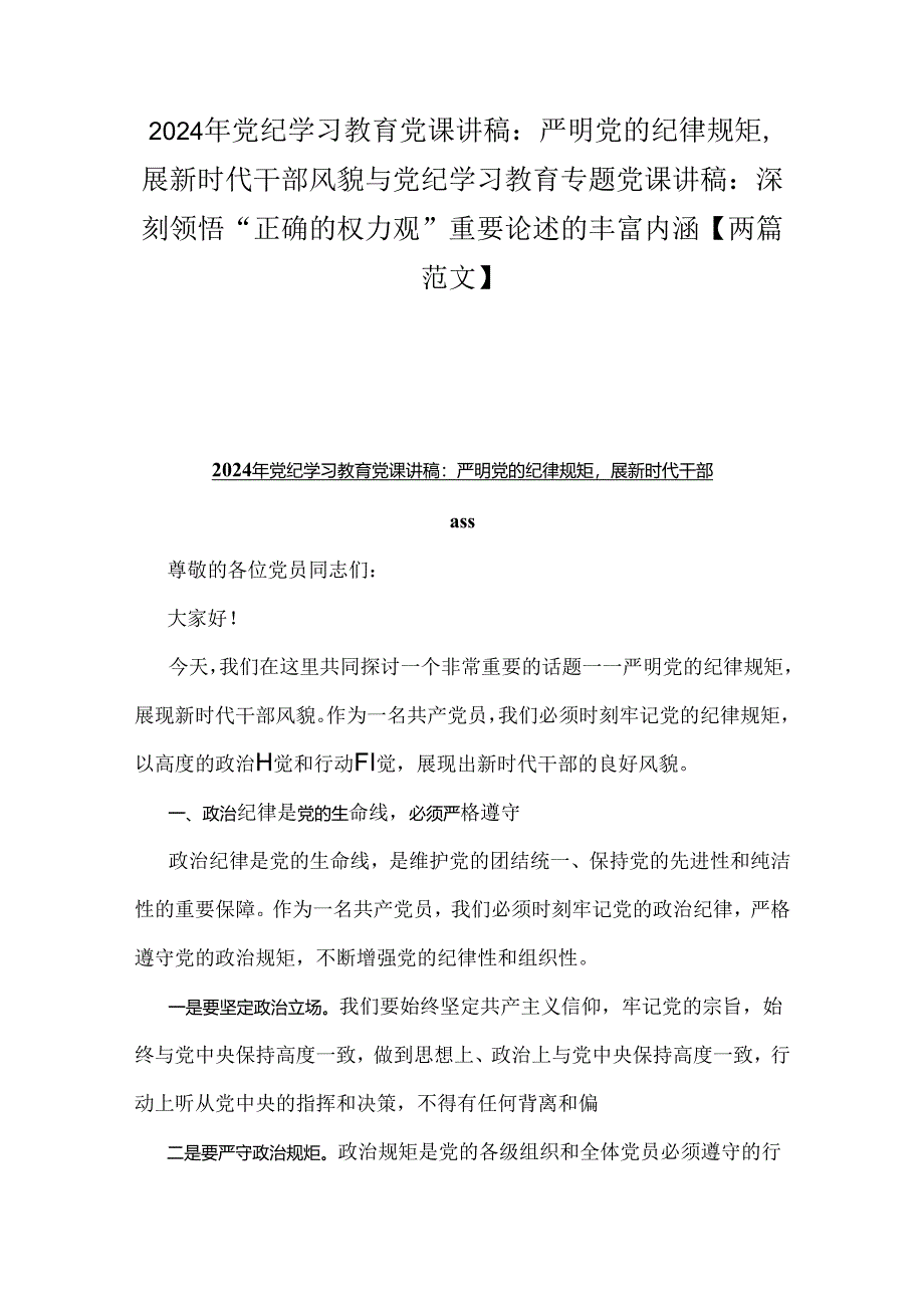 2024年党纪学习教育党课讲稿：严明党的纪律规矩展新时代干部风貌与党纪学习教育专题党课讲稿：深刻领悟“正确的权力观”重要论述的丰富内涵【.docx_第1页