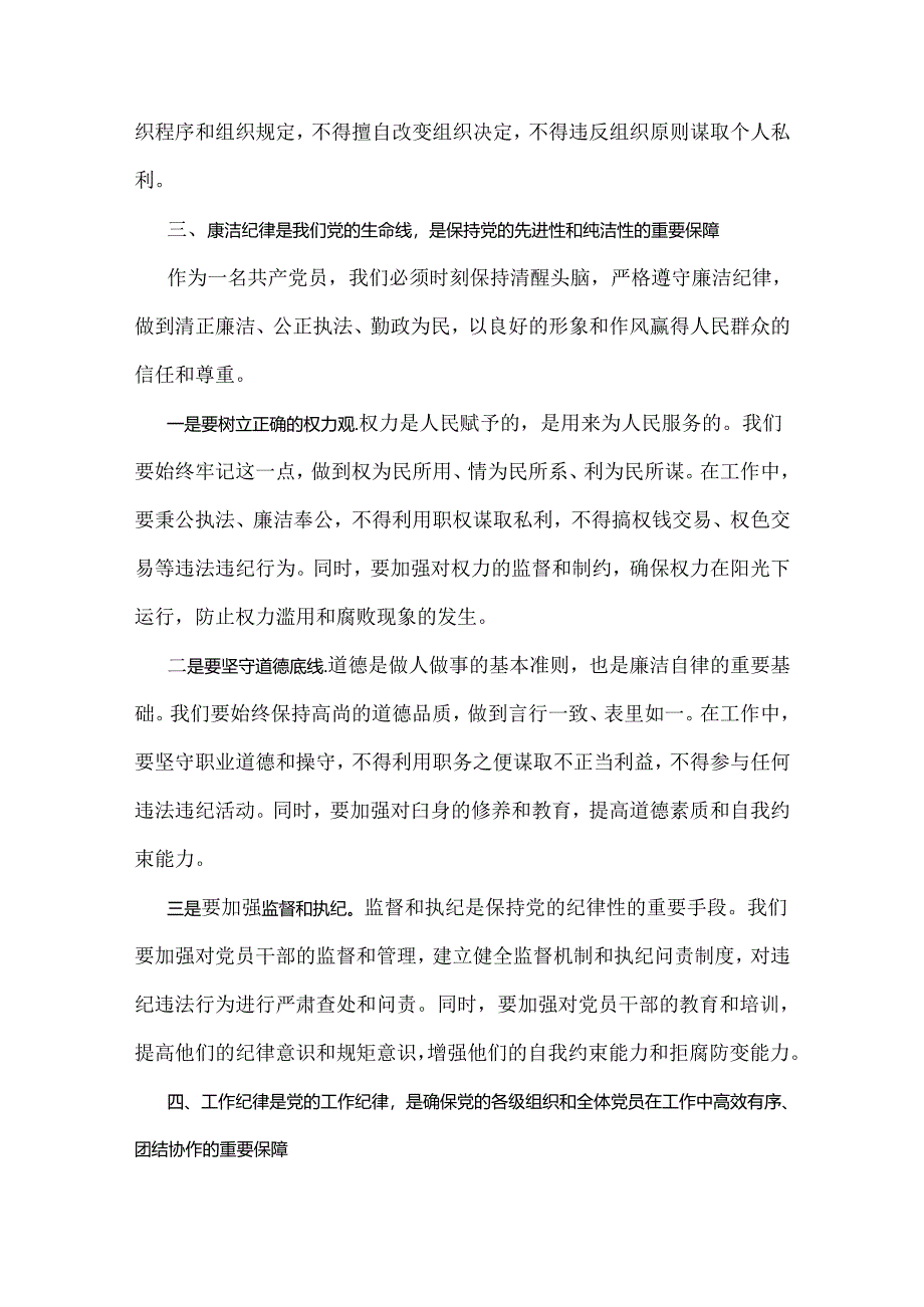 2024年党纪学习教育党课讲稿：严明党的纪律规矩展新时代干部风貌与党纪学习教育专题党课讲稿：深刻领悟“正确的权力观”重要论述的丰富内涵【.docx_第3页