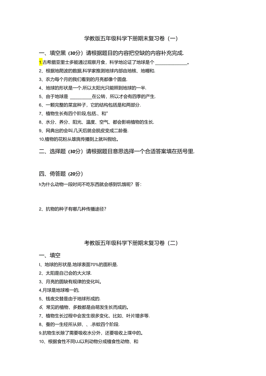 粤教版五年级科学下册期末复习卷(含答案).docx_第1页