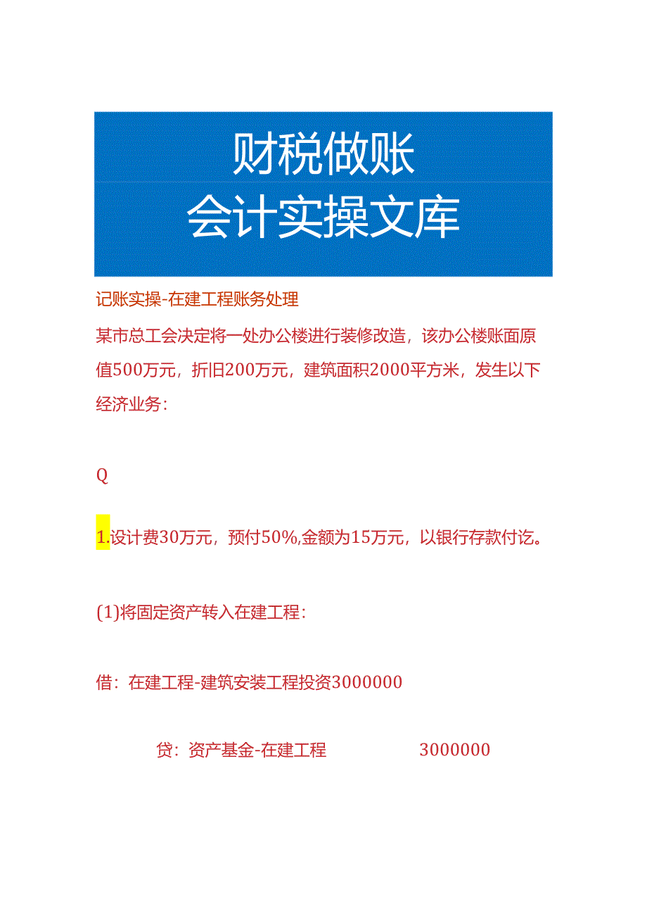 记账实操-在建工程账务处理.docx_第1页