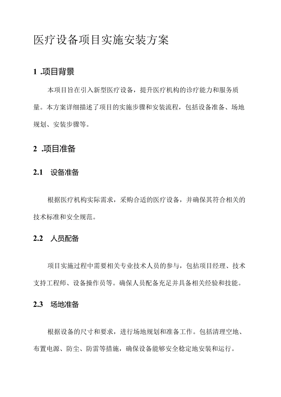 医疗设备项目实施安装方案.docx_第1页