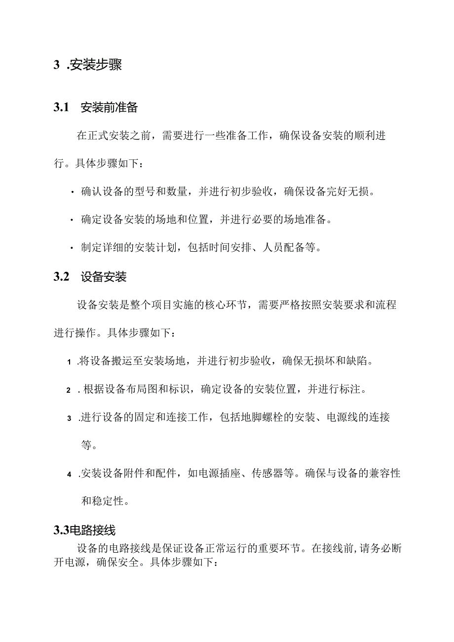 医疗设备项目实施安装方案.docx_第2页