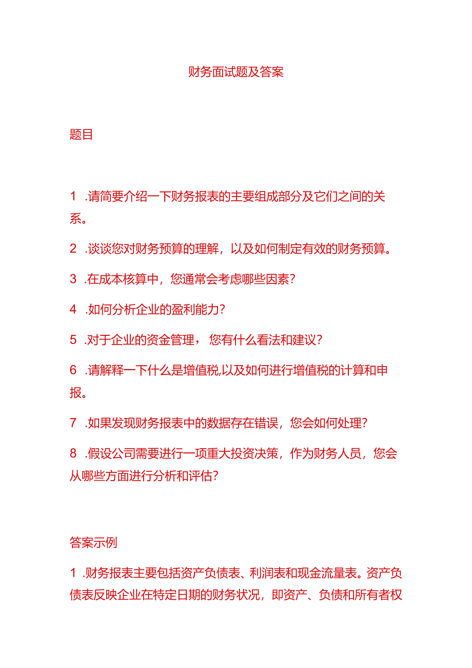 财务面试题目及答案.docx_第1页