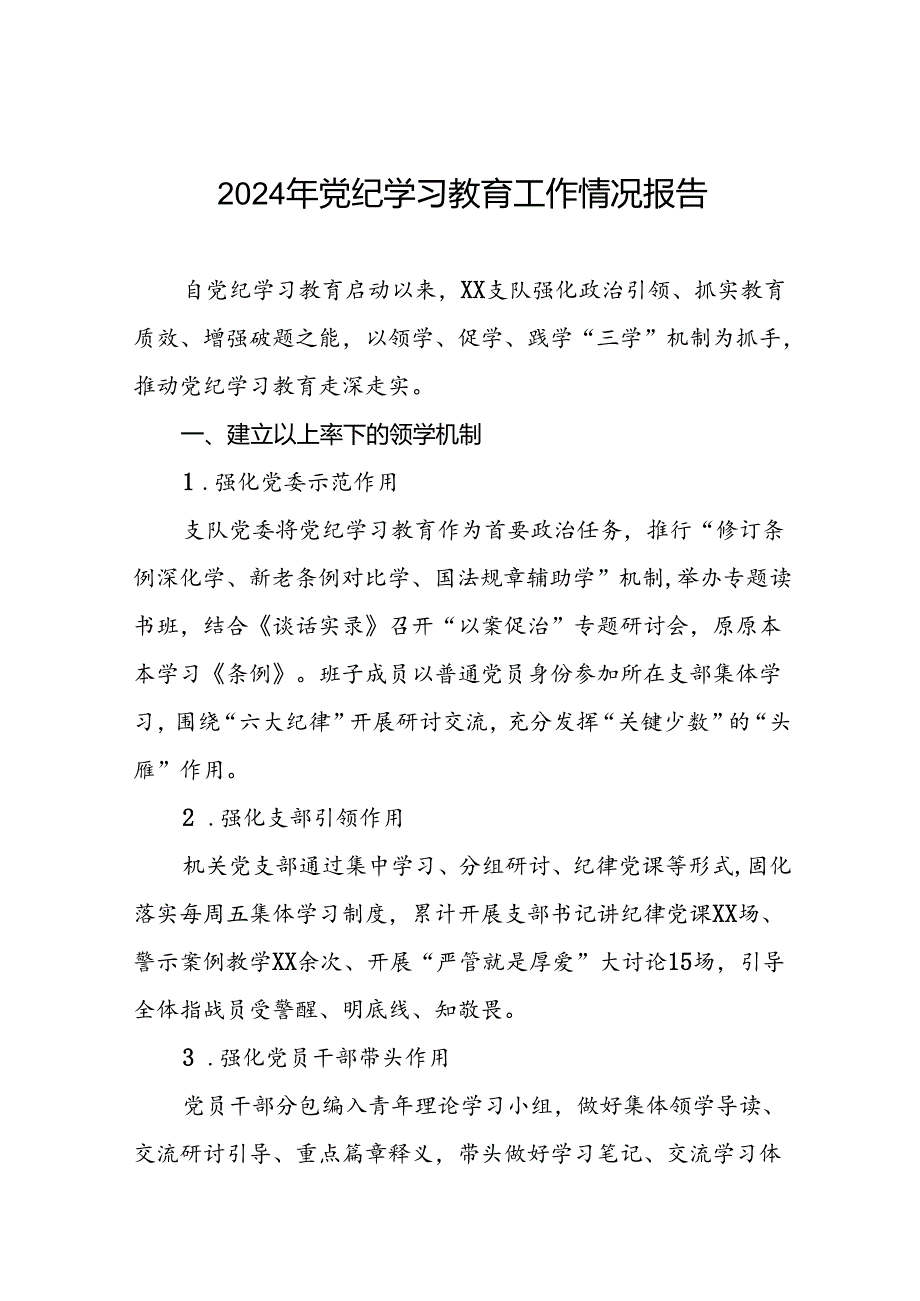 扎实推进2024年党纪学习教育工作情况报告(10篇).docx_第1页