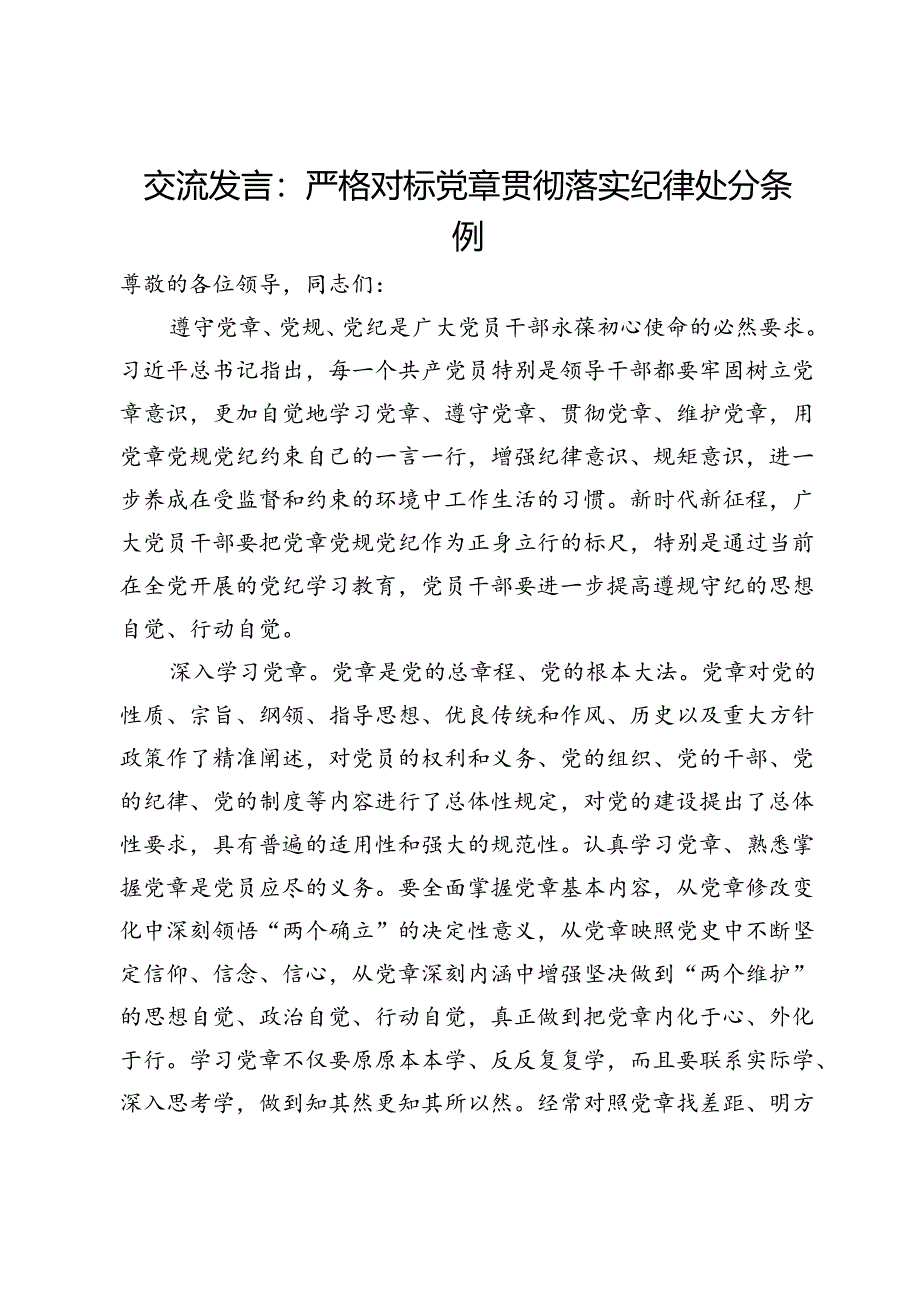 交流发言：严格对标党章贯彻落实纪律处分条例.docx_第1页