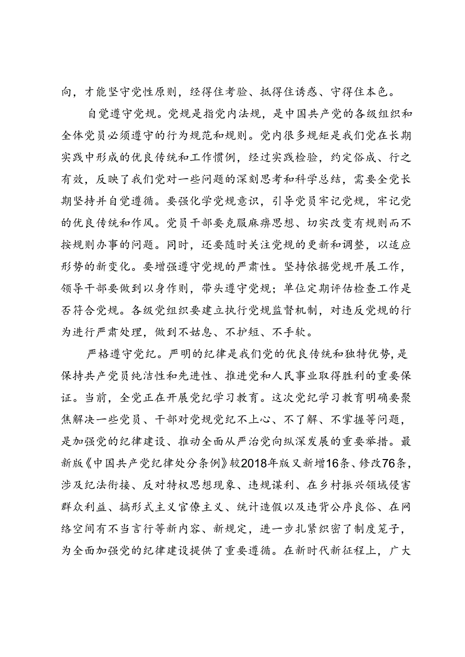 交流发言：严格对标党章贯彻落实纪律处分条例.docx_第2页