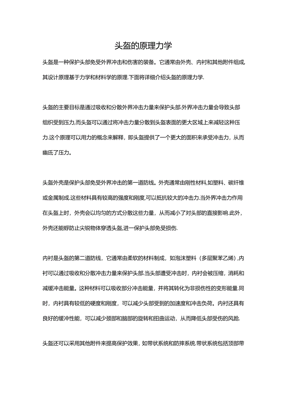 头盔的原理力学.docx_第1页