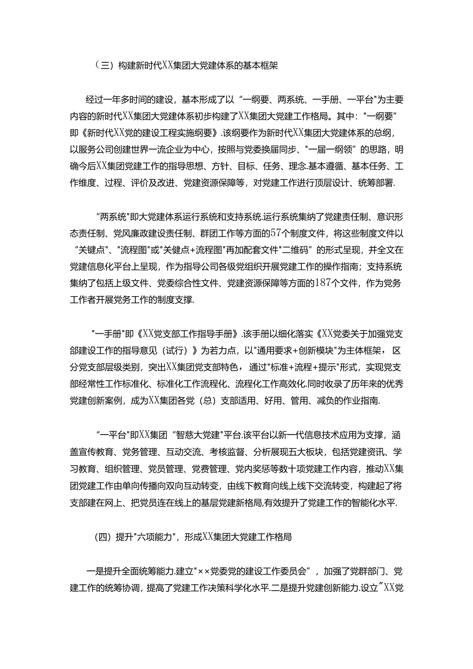 集团构建新时代大党建工作格局 引领保障企业高质量跨越式发展.docx_第2页