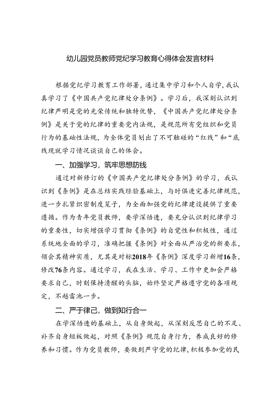 幼儿园党员教师党纪学习教育心得体会发言材料【9篇】.docx_第1页