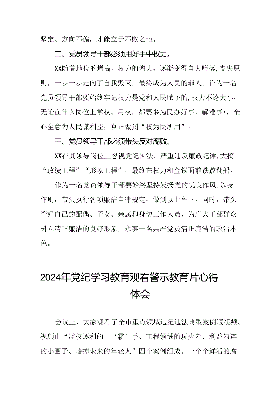 领导干部关于2024年党纪学习教育观看警示教育片心得体会二十七篇.docx_第3页