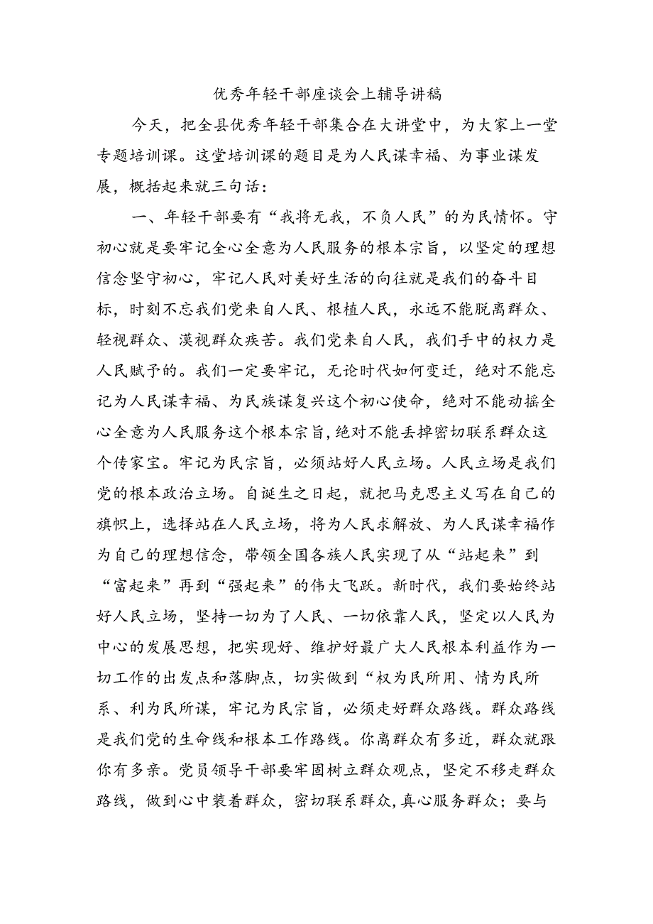 优秀年轻干部座谈会上辅导讲稿.docx_第1页