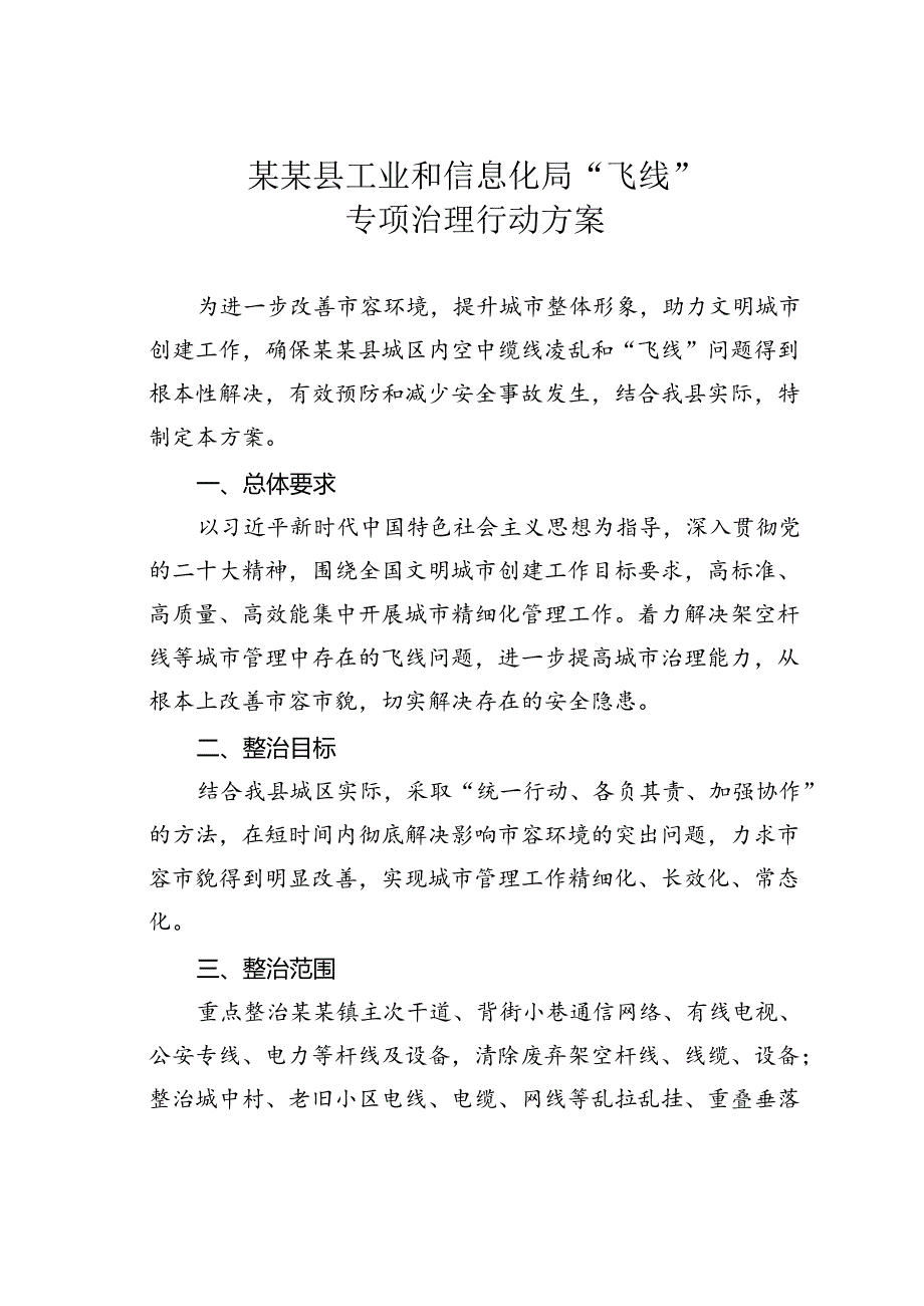 某某县工业和信息化局“飞线”专项治理行动方案.docx_第1页