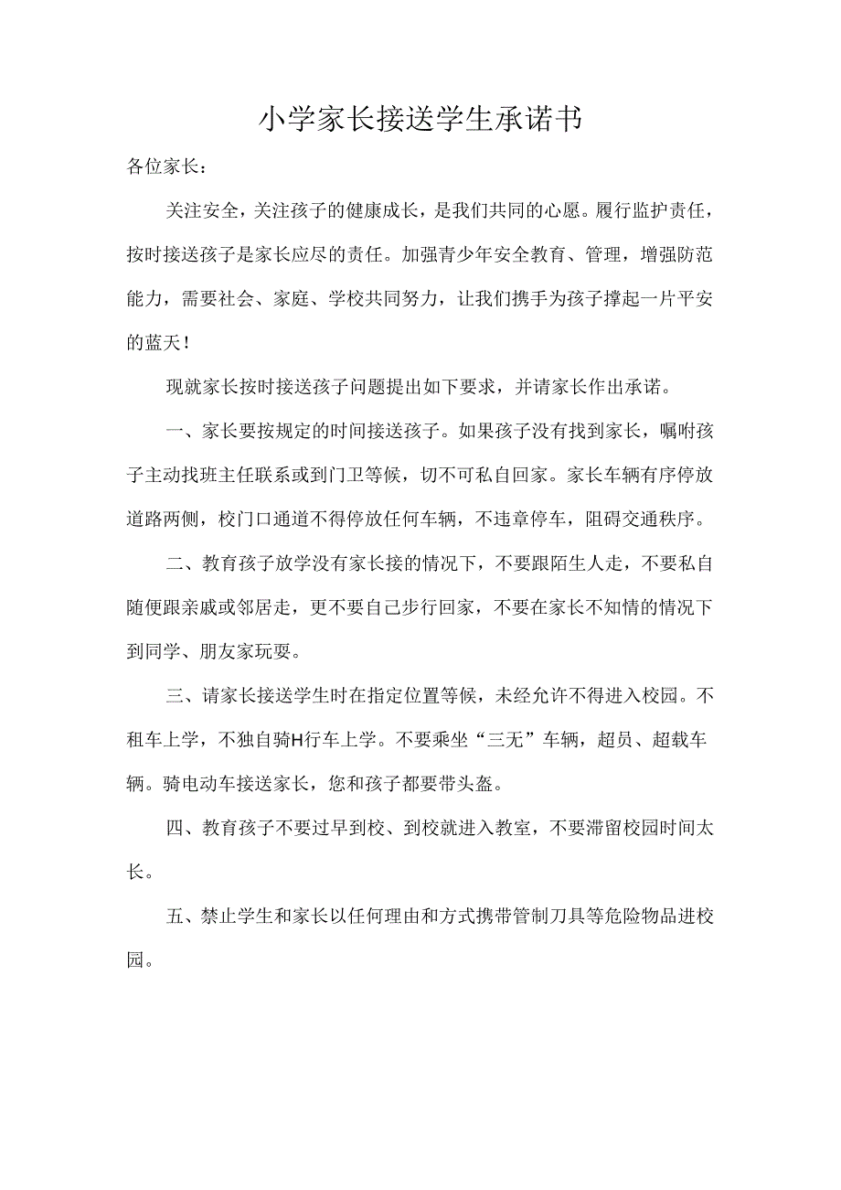 小学家长接送学生承诺书.docx_第1页