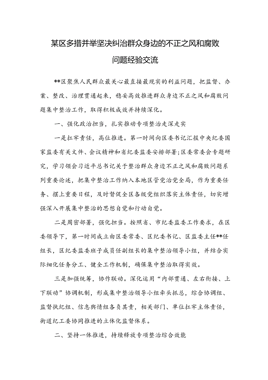 某区多措并举坚决纠治群众身边的不正之风和腐败问题经验交流.docx_第1页