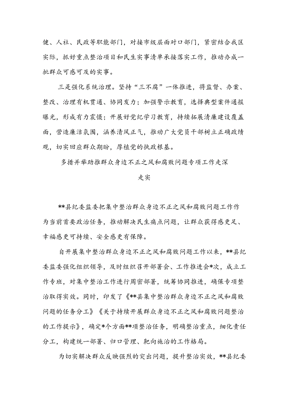 某区多措并举坚决纠治群众身边的不正之风和腐败问题经验交流.docx_第3页