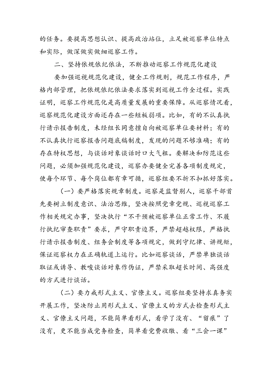 在巡察岗前培训班强调提前.docx_第3页