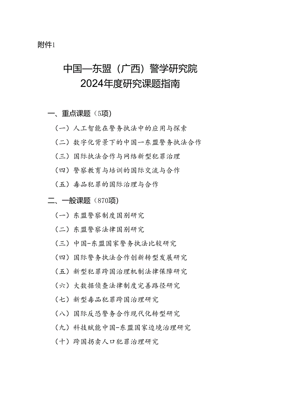 北京市法学会2018年市级法学研究课题指南.docx_第1页