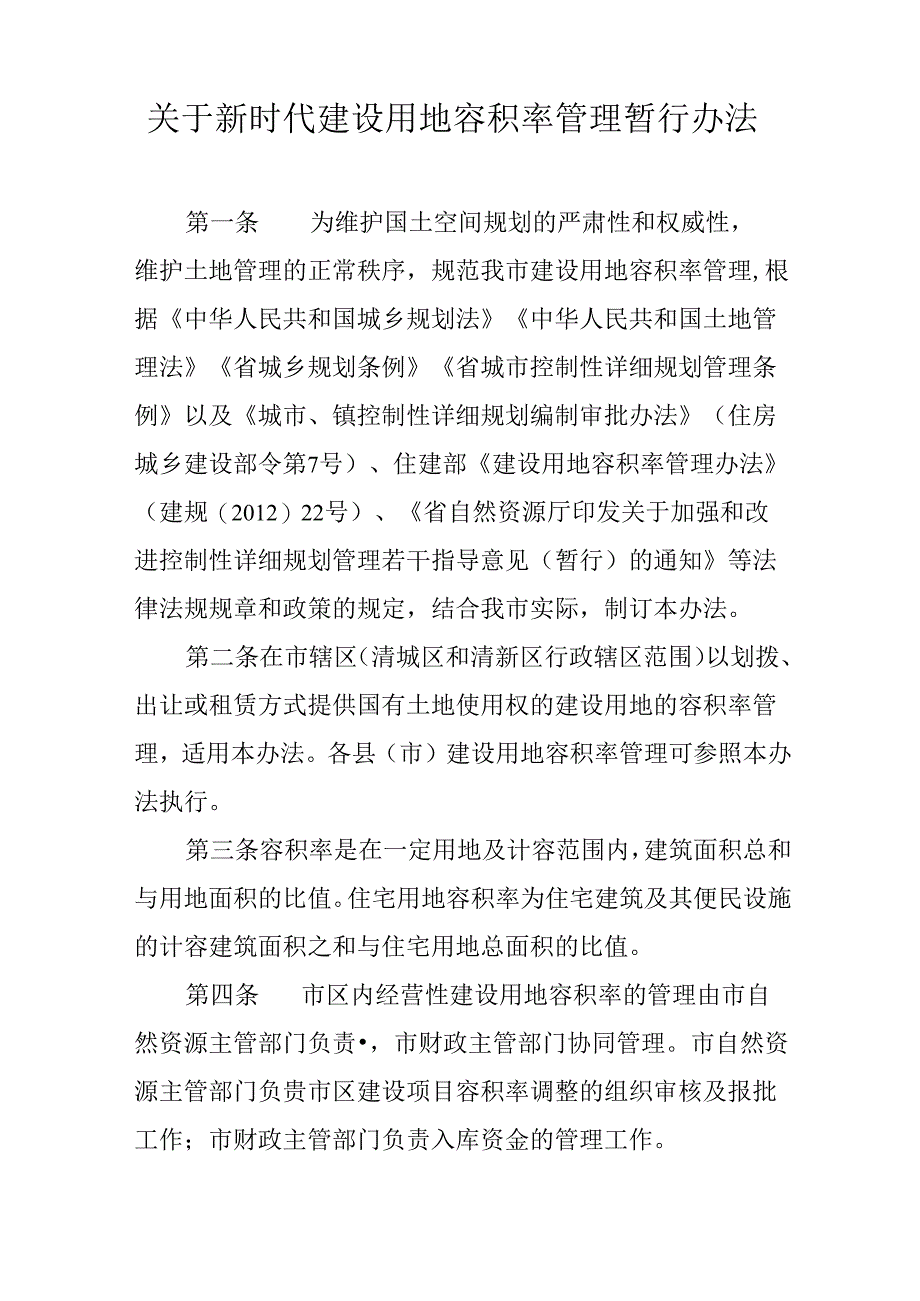 关于新时代建设用地容积率管理暂行办法.docx_第1页