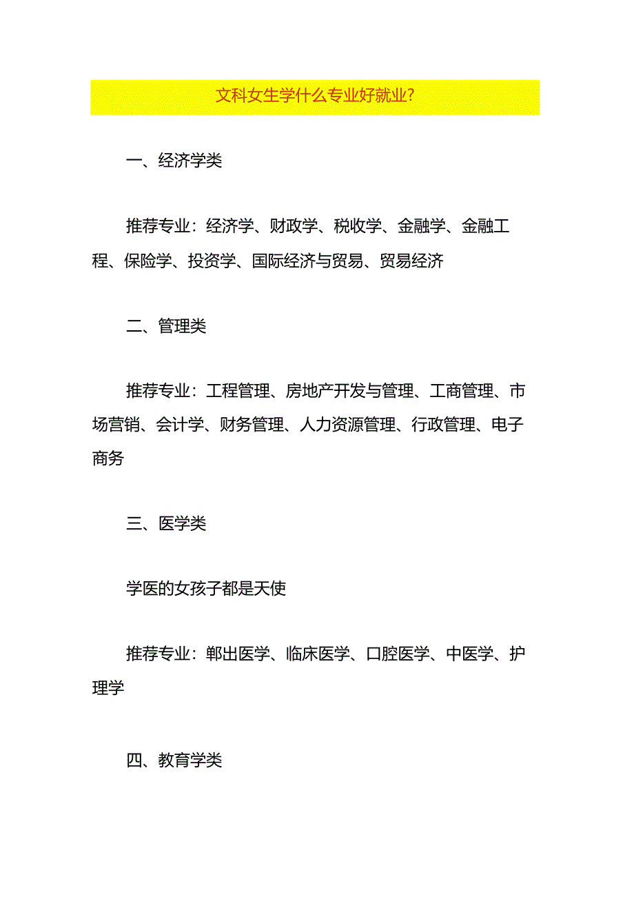 文科女生学什么专业好就业.docx_第1页