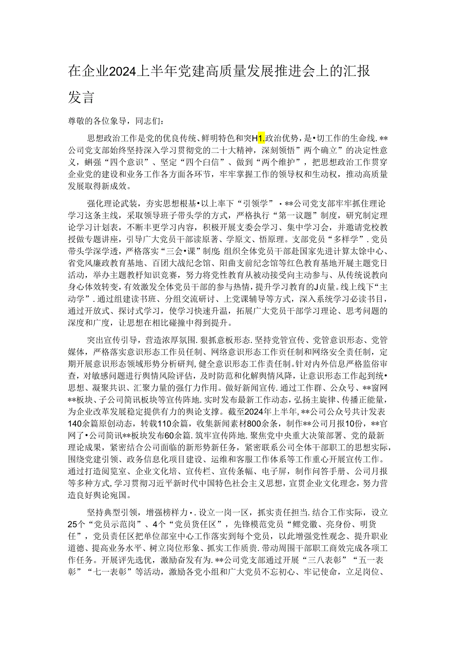 在企业2024上半年党建高质量发展推进会上的汇报发言.docx_第1页