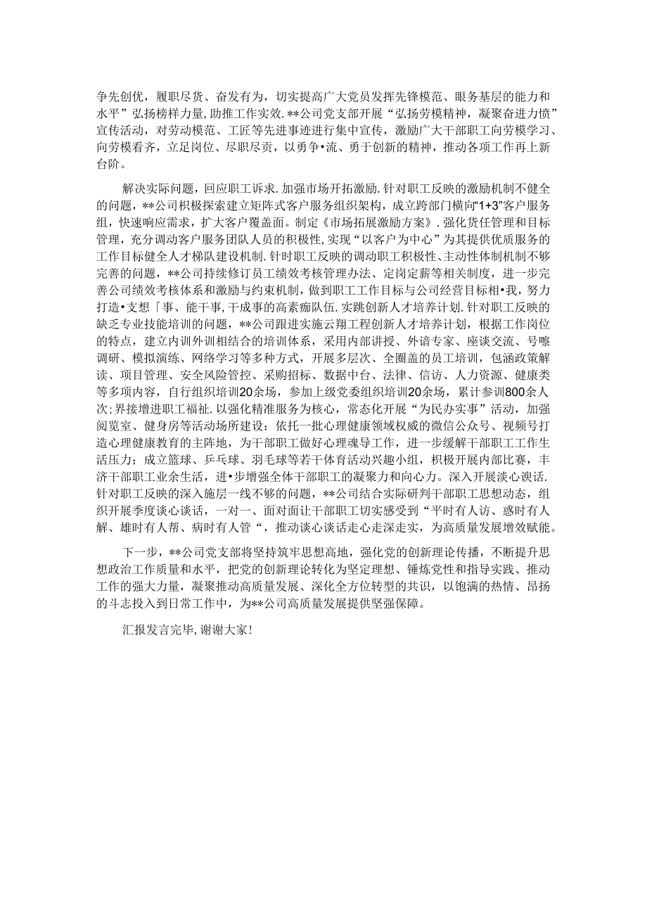 在企业2024上半年党建高质量发展推进会上的汇报发言.docx_第2页