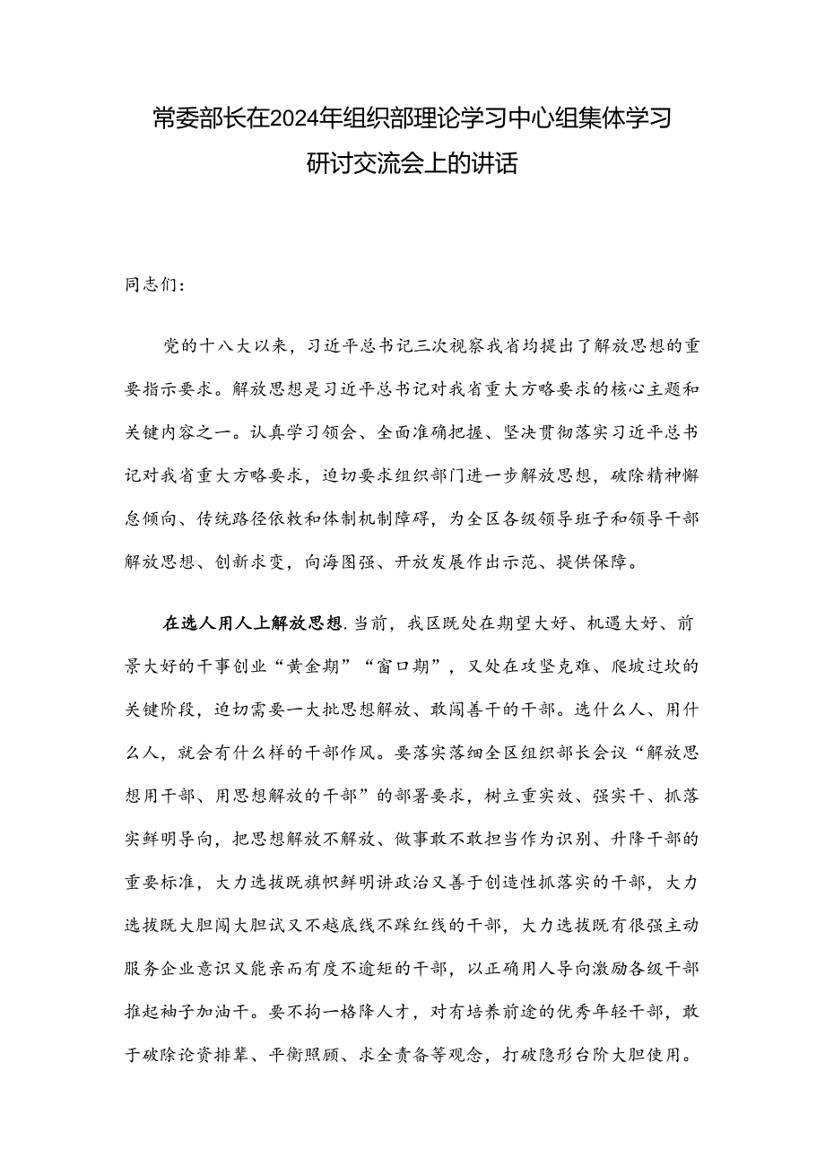 常委部长在2024年组织部理论学习中心组集体学习研讨交流会上的讲话.docx_第1页