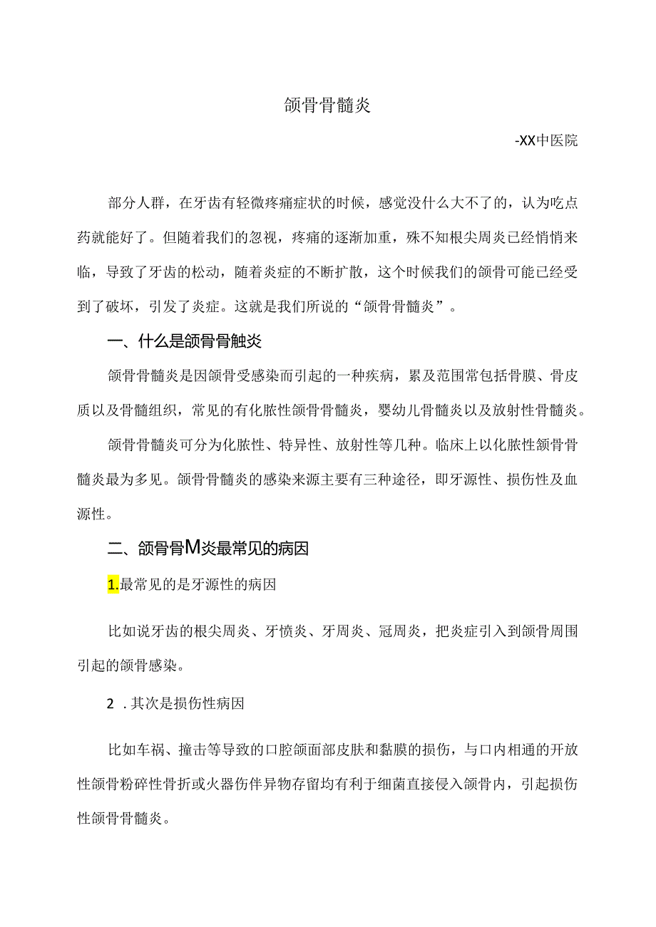 颌骨骨髓炎小知识（2024年）.docx_第1页