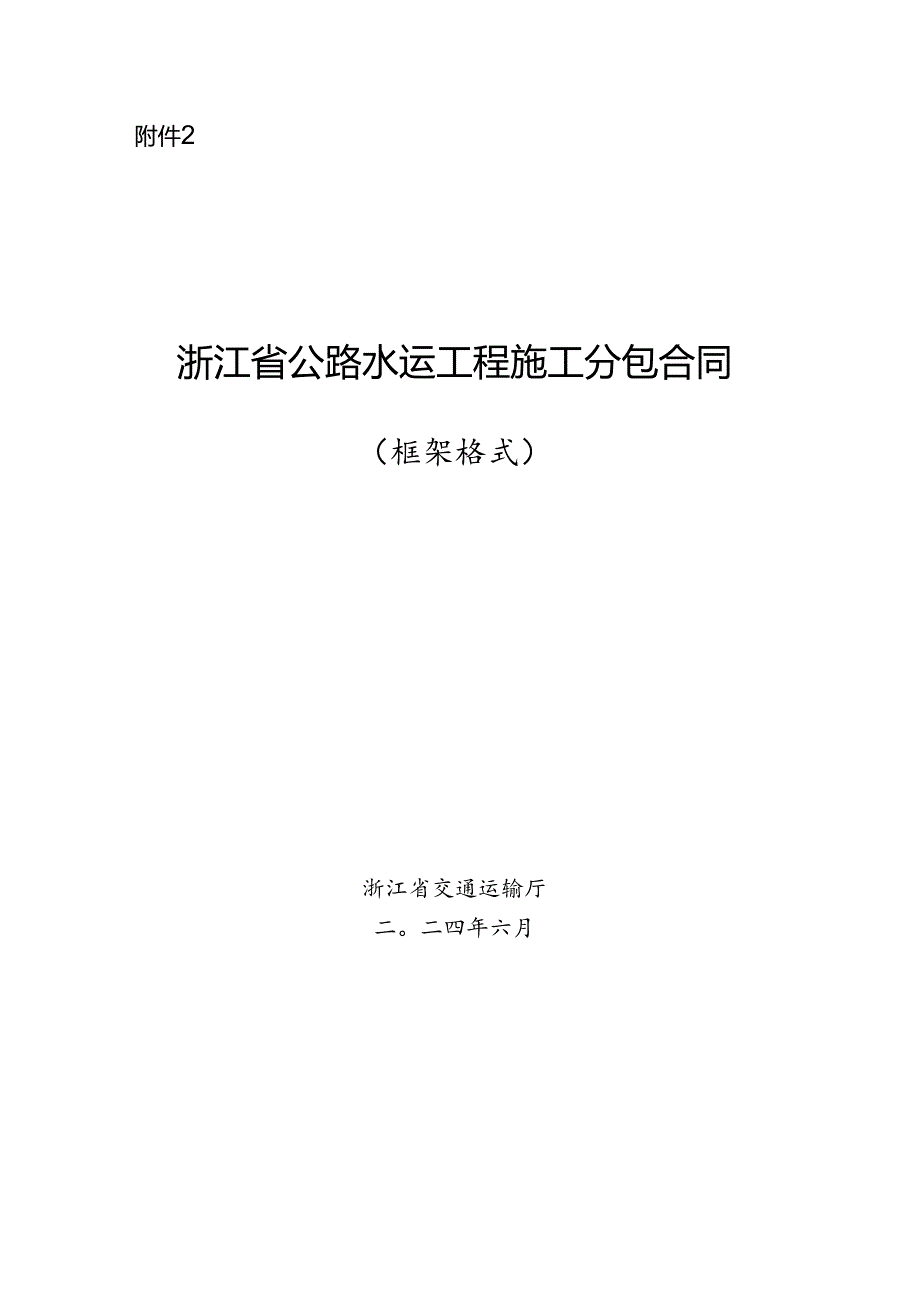 浙江省公路水运工程施工分包合同示范文本模板.docx_第1页