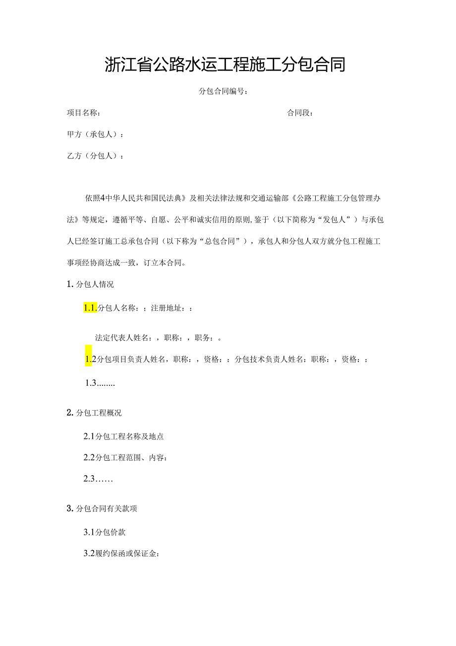 浙江省公路水运工程施工分包合同示范文本模板.docx_第2页