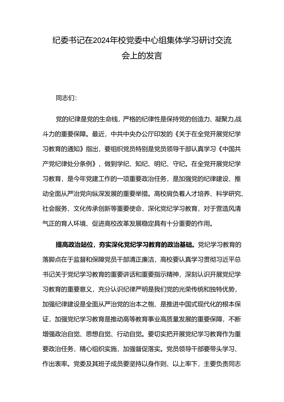 纪委书记在2024年校党委中心组集体学习研讨交流会上的发言.docx_第1页