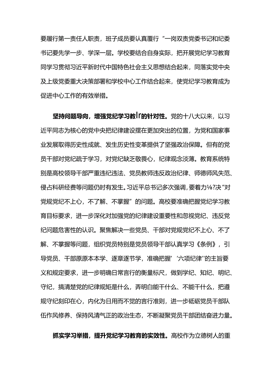 纪委书记在2024年校党委中心组集体学习研讨交流会上的发言.docx_第2页