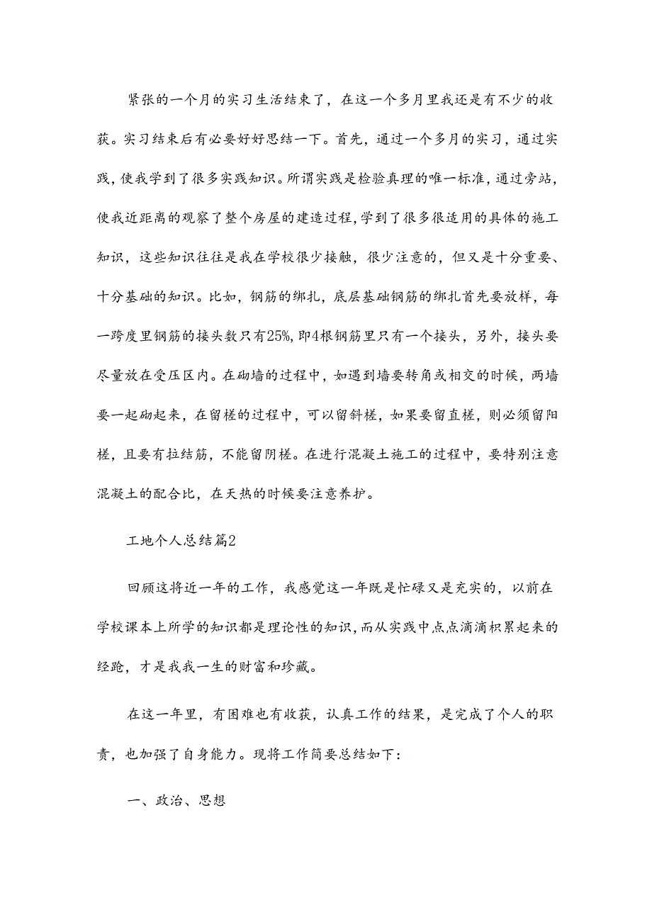 工地个人总结模板5篇.docx_第2页